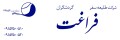طلیعه سفر فراغت گردشگران