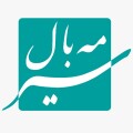 مه بال سیر