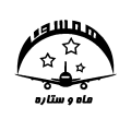 همسفر ماه و ستاره