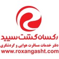 رکسان گشت سپید