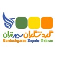 گردشگران سپهر تهران
