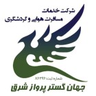 جهان گستر پرواز شرق