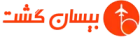 بیسان گشت