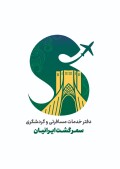 سمر گشت ایرانیان