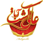 عالی گشت