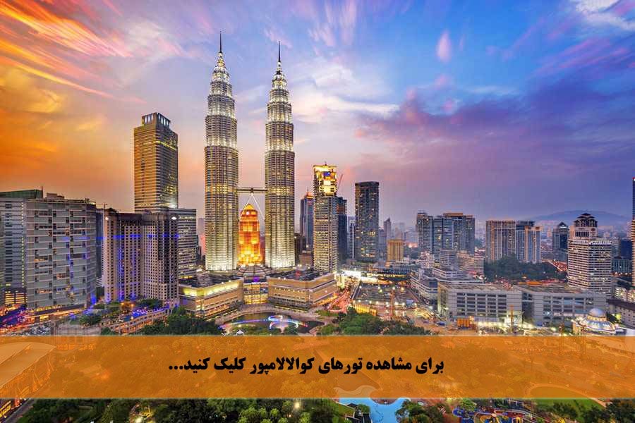 مالزی و پایتخت جذاب و دیدنیش کوالالامپور
