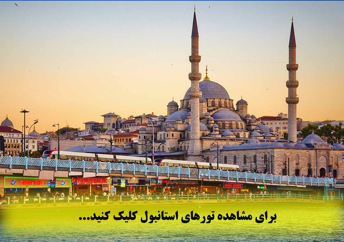 سفرنامه و آدرس نامه استانبول