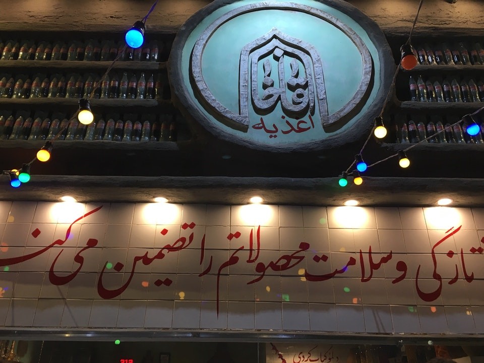 رستوران آقا خان