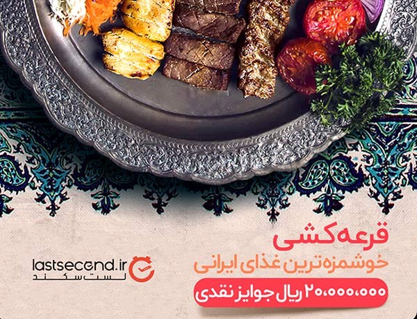 خوشمزه ترین و پرطرفدارترین غذاهای معروف ایرانی کدام هستند؟