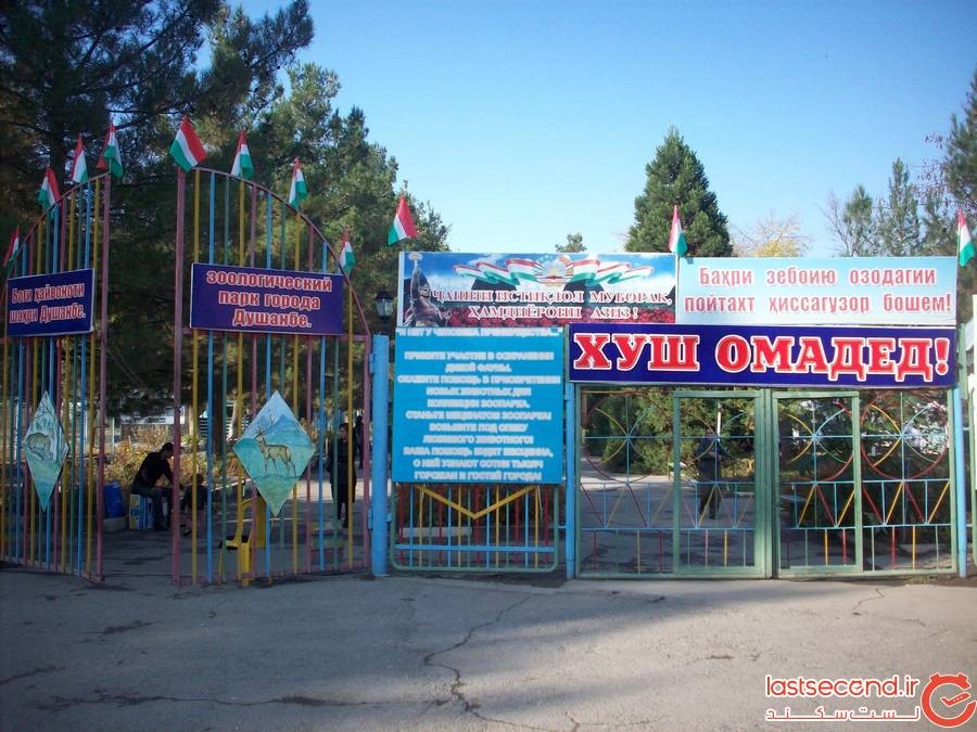 باغ وحش دوشنبه پایتخت تاجیکستان