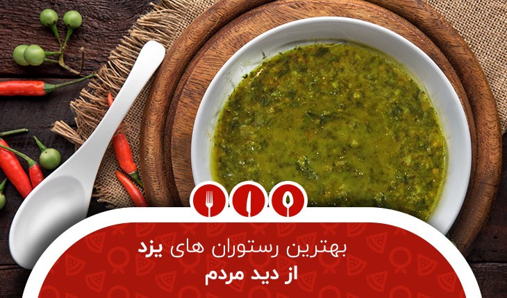 بهترین رستوران های یزد از نظر مردم