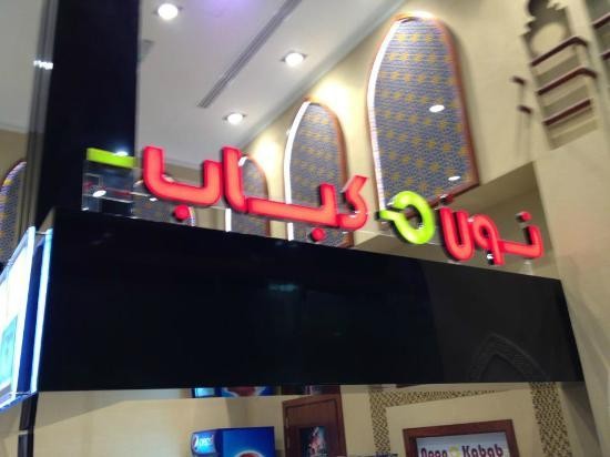 Noon Kabab Restaurant Dubai (7).jpg