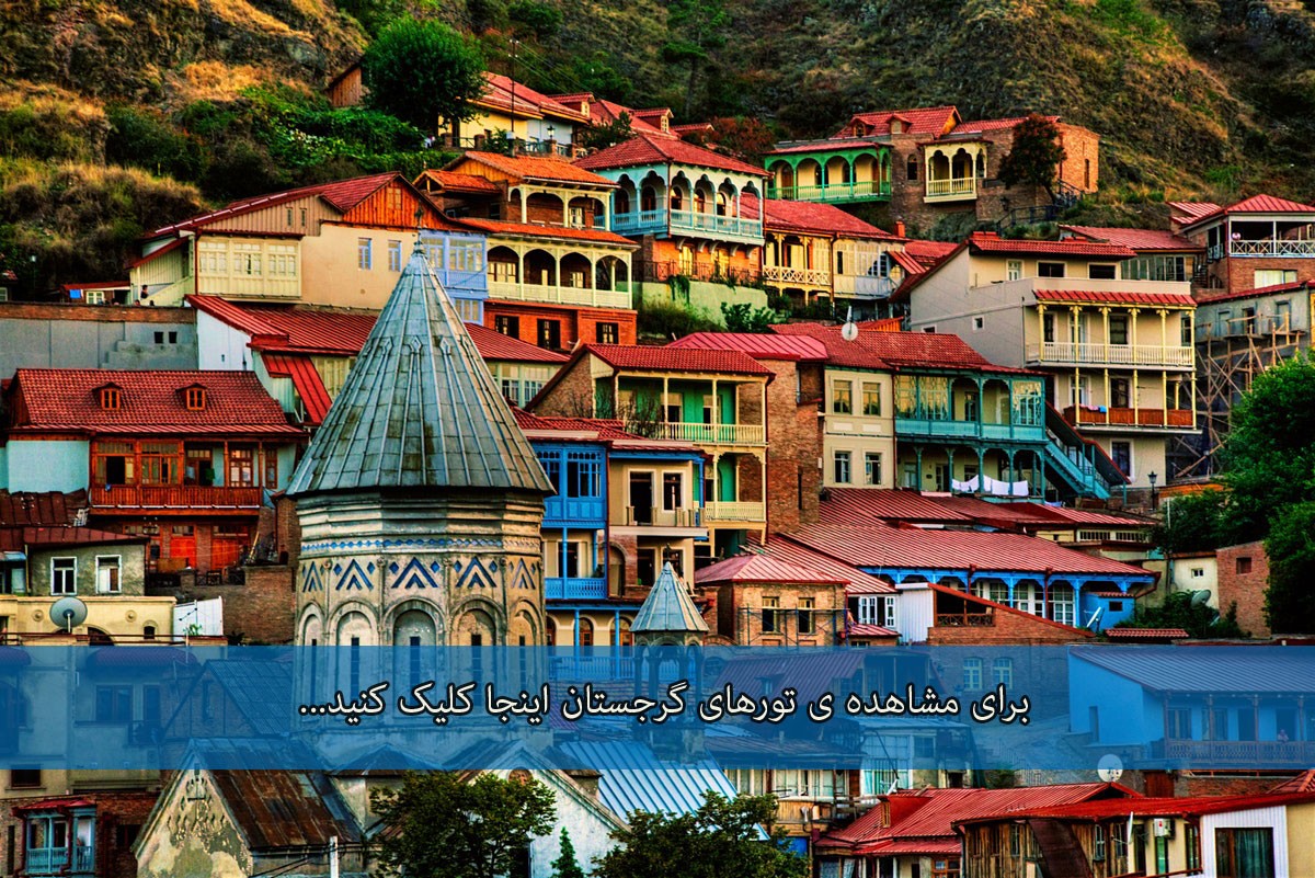 تور گرجستان لست سکند تور لحظه آخری