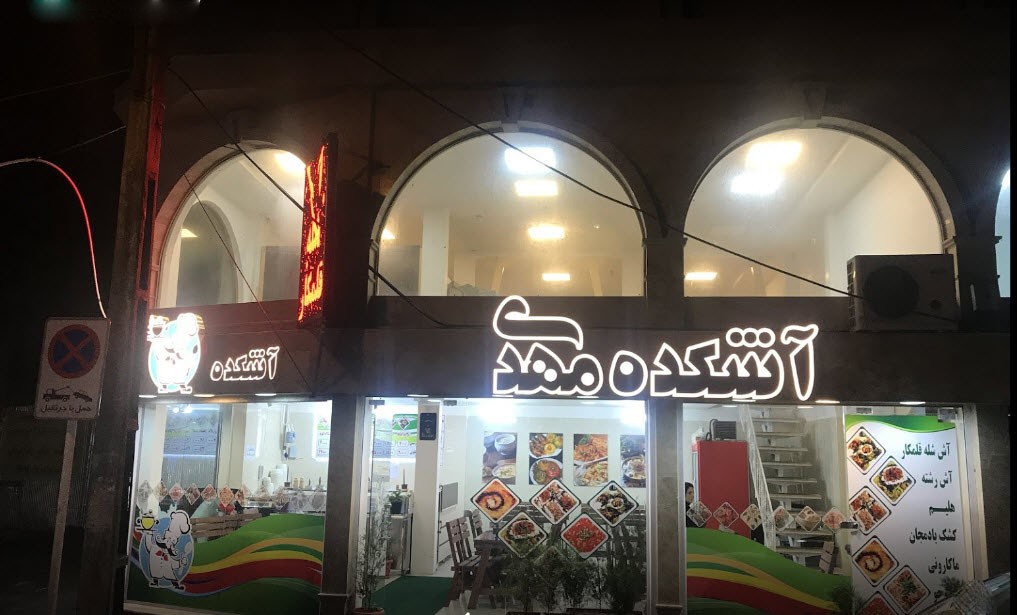آشکده مهدی