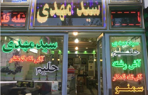 آش و حلیم سید مهدی