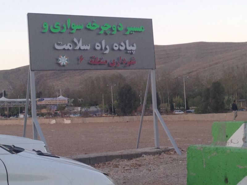 Salamat Behesht Footpath (2).jpg