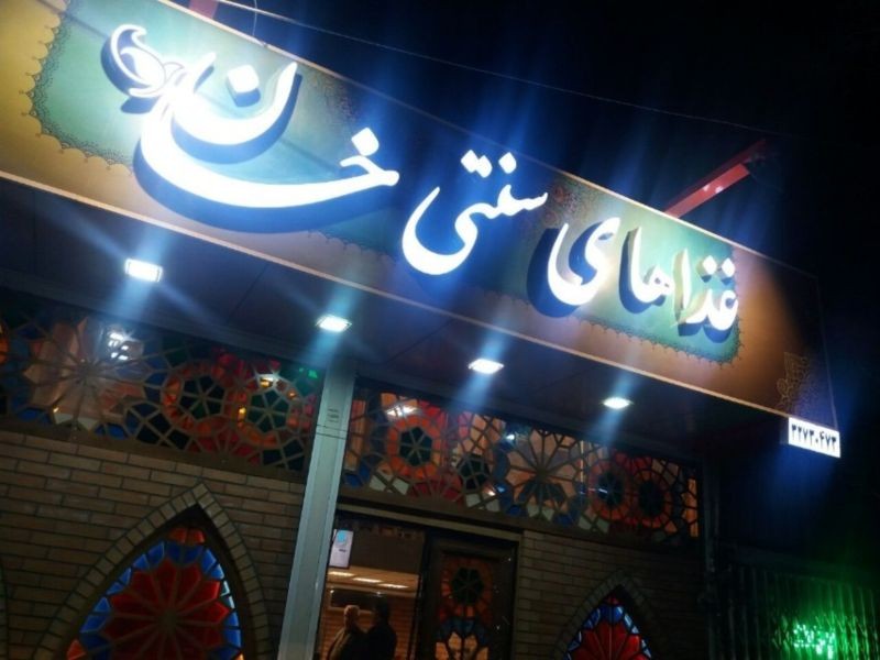 Ghazahaye Sonati Khan Restaurant (1).jpeg