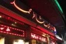 Shater Mohamad Restaurant (1).jpg