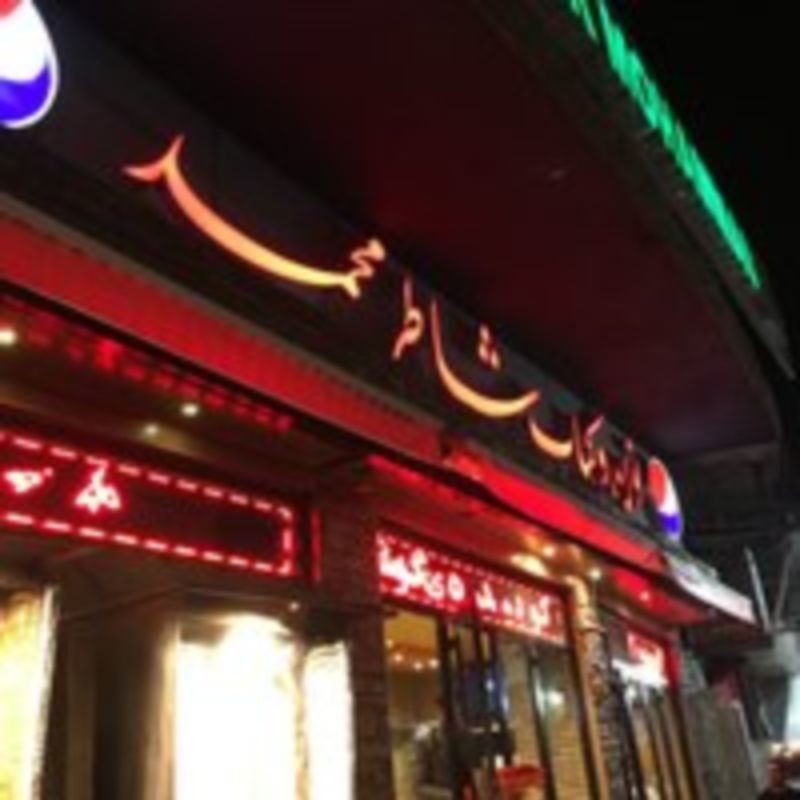 Shater Mohamad Restaurant (1).jpg