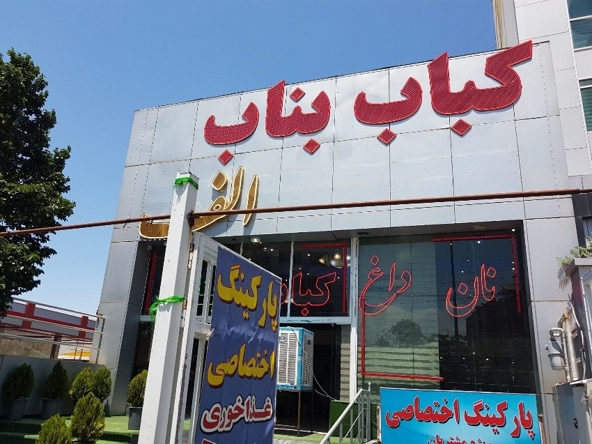 اطلاعات کامل رستوران کباب بناب الف در شهر تبریز | لست سکند