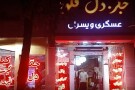 Asgari va Pesaran Restaurant (1).JPG