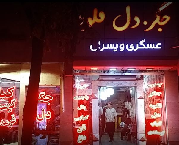 Asgari va Pesaran Restaurant (1).JPG