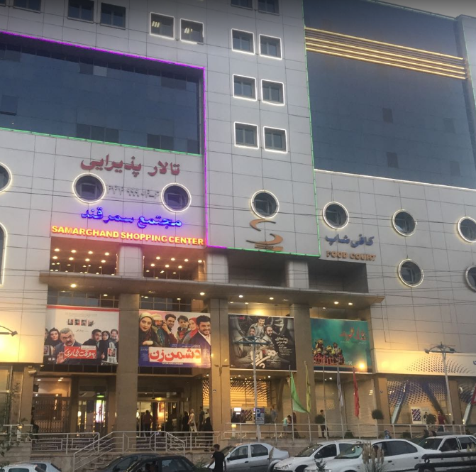 مرکز خرید سمرقند (2).png