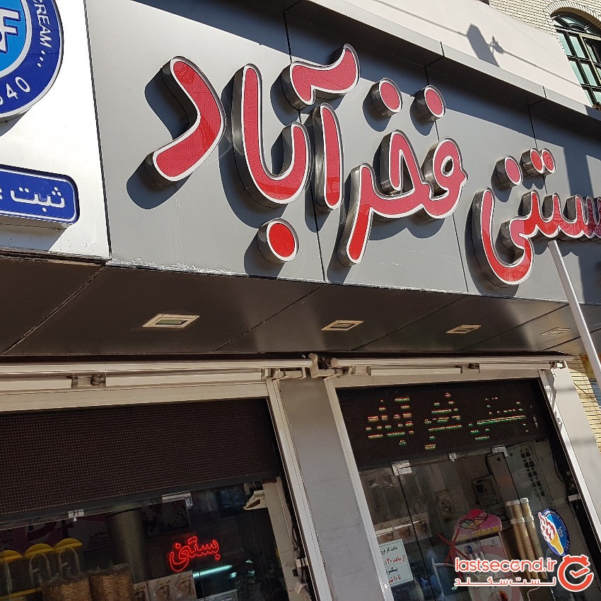 اطلاعات کامل بستنی فخرآباد در شهر شیراز | لست سکند