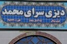 دیزی سرای محمد (1).jpg