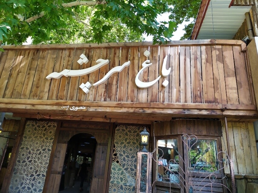 Sarcheshmeh Park (1).jpeg