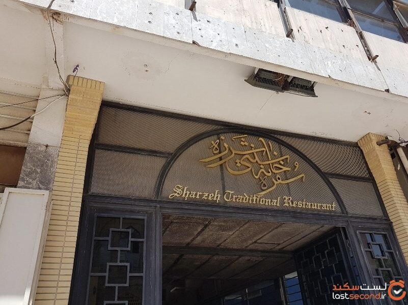 رستوران شرزه