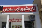 شیرینی فروشی سامان.jpeg