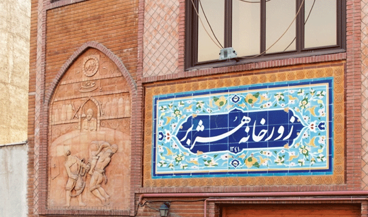 زورخانه هژبر، نگاهی کوتاه به تاریخچه تنها زورخانه منطقه ۱۷ تهران