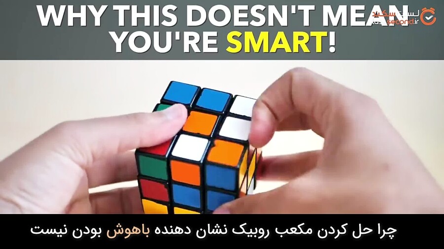 حل کردن مکعب روبیک نشانه باهوش بودن شما نیست!