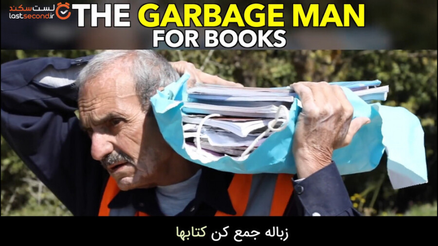زباله گردی که کتاب جمع آوری میکند!