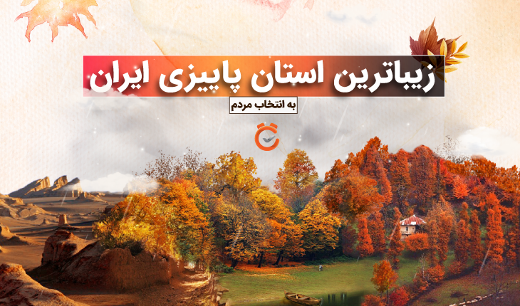 زیباترین استان پاییزی ایران به انتخاب مردم