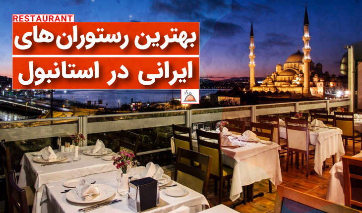 بهترین رستوران های ایرانی در استانبول + منو و عکس