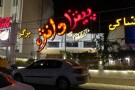 پیتزا دانژه (1).jpeg