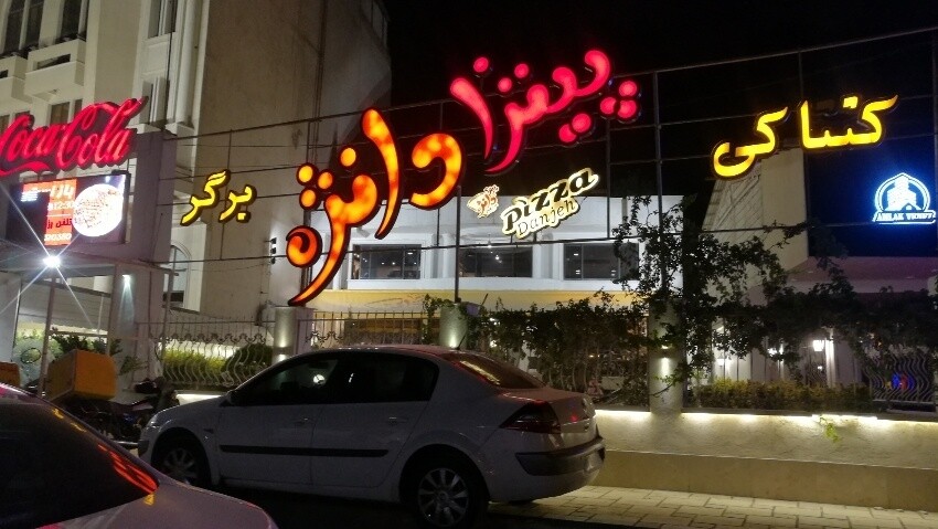 پیتزا دانژه (1).jpeg