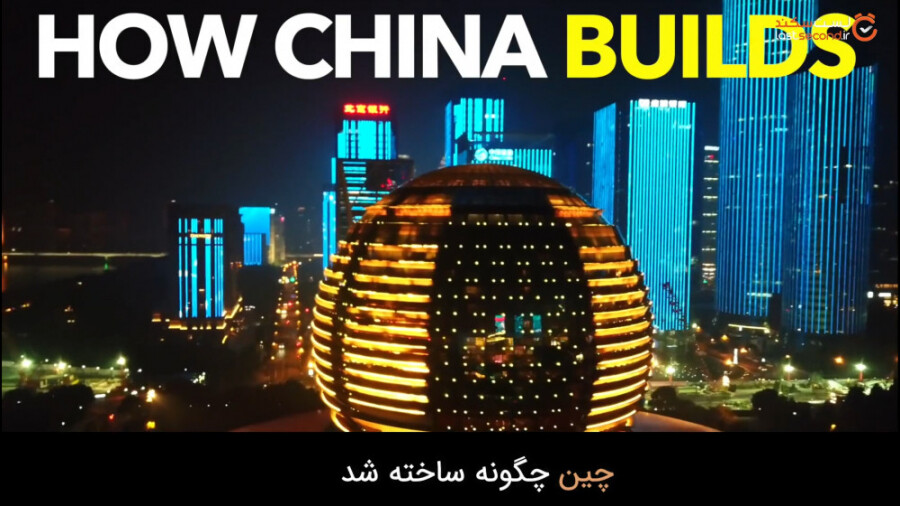تبادل انرژی در ساختمان های عجیب چینی