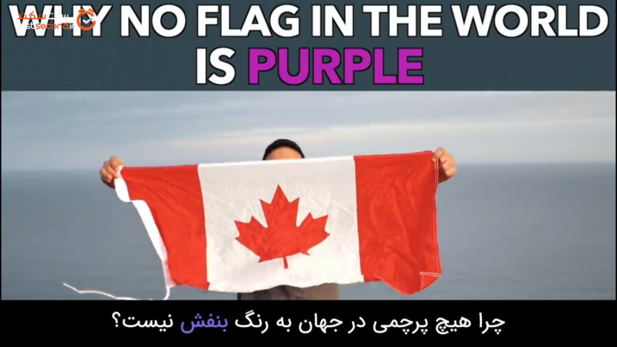 چرا در پرچم هیچ کشوری رنگ بنفش وجود ندارد!