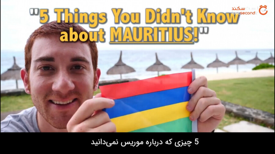 پنج حقیقت جالب درباره موریس!