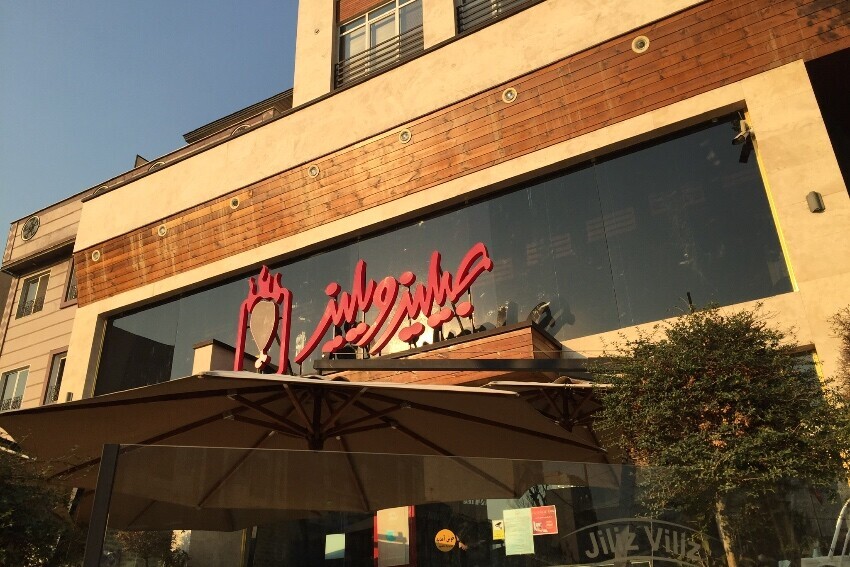 رستوران جیلیز ویلیز (تهرانپارس)
