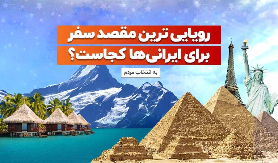 رویایی ترین مقصد سفر برای ایرانی ها کجاست؟