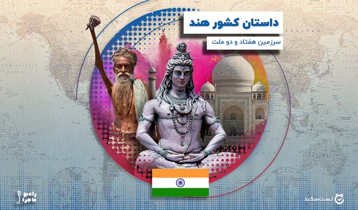 فصل ۳ قسمت 3 و 4: هند، سرزمین هفتاد و دو ملت