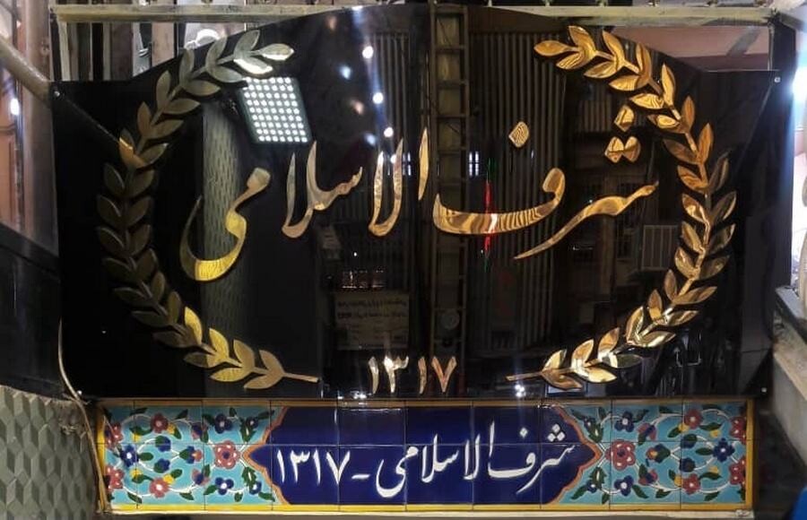 Lastsecond.ir-tehran-best-restaurants-sharafol-eslami-امید-سرافرازی.jpg