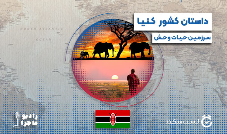 فصل 3 قسمت 6: کنیا، سرزمین حیات وحش