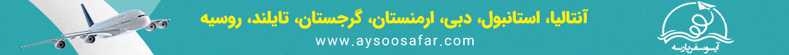 آگهی آیسو سفر - جایگاه F - دسکتاپ