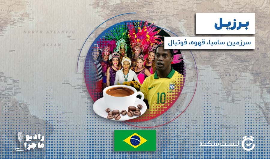 فصل 3 قسمت 7 و 8: برزیل، سرزمین سامبا، قهوه و فوتبال