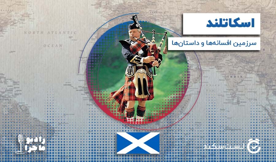 فصل 3 قسمت 9: اسکاتلند سرزمین افسانه ها و داستان ها
